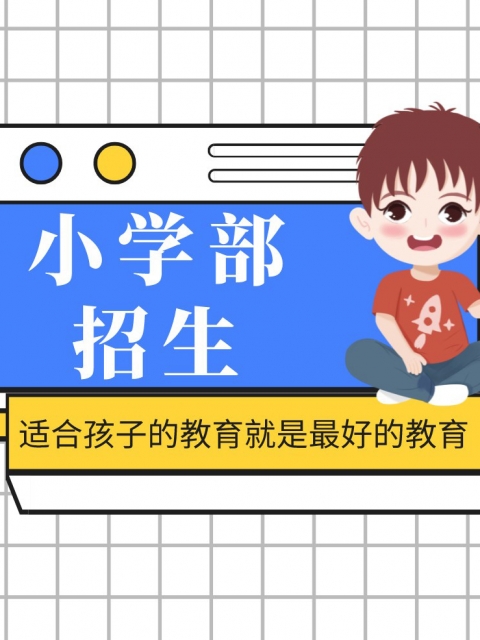 肏逼AV小学部招生简章